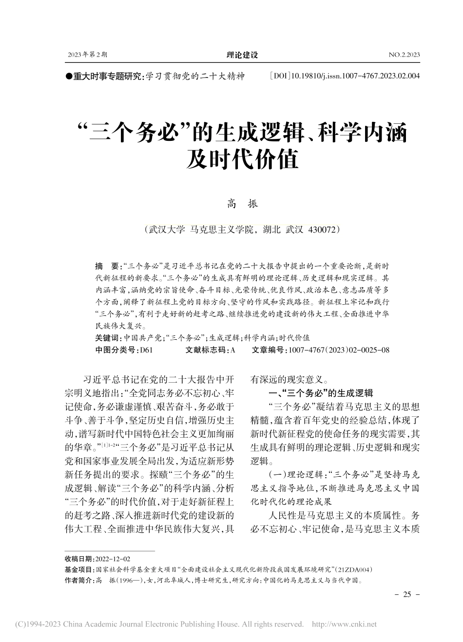 “三个务必”的生成逻辑、科学内涵及时代价值_高振.pdf_第1页