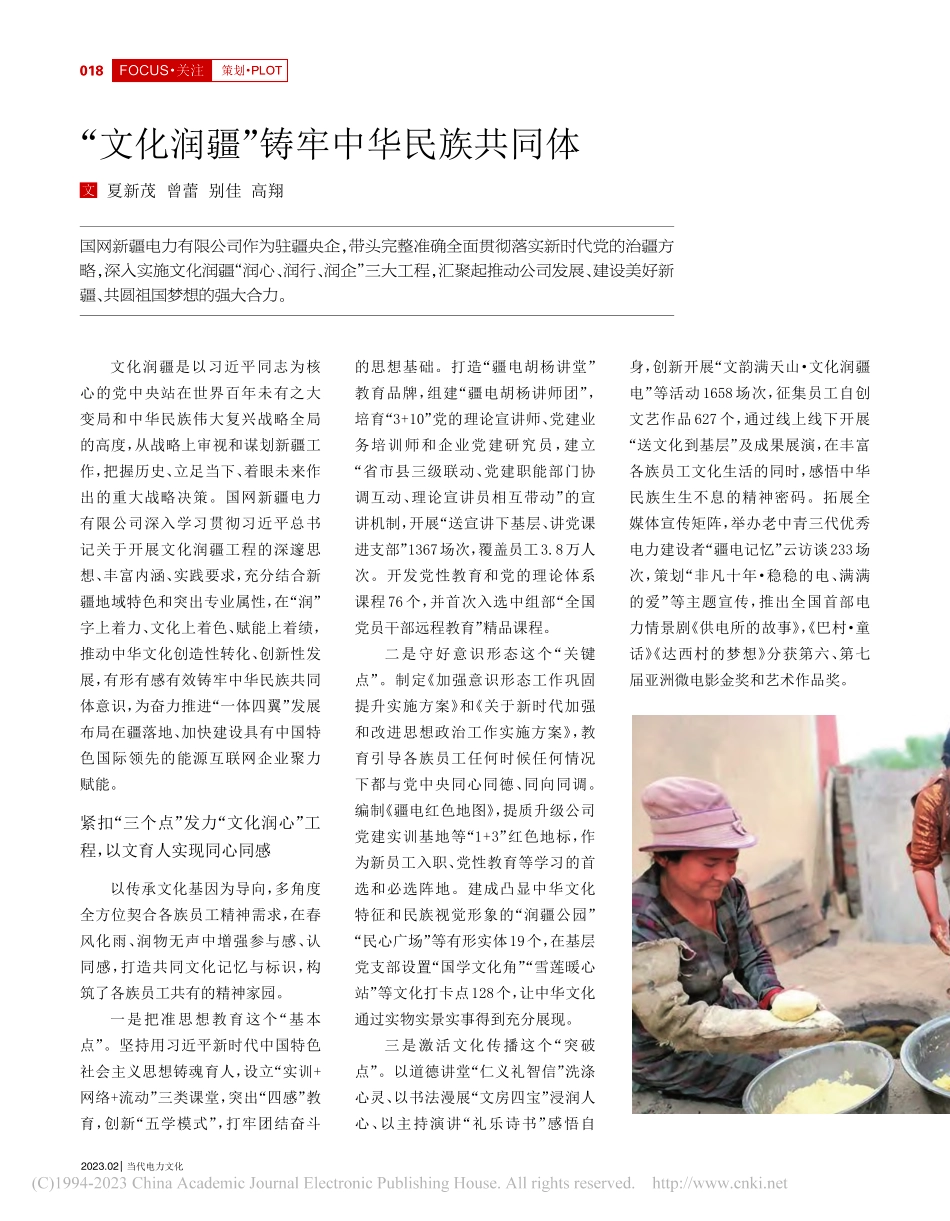 “文化润疆”铸牢中华民族共同体_夏新茂.pdf_第1页