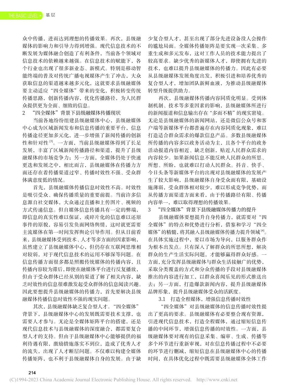 “四全媒体”背景下县级融媒体传播力提升策略_周亚敏.pdf_第2页