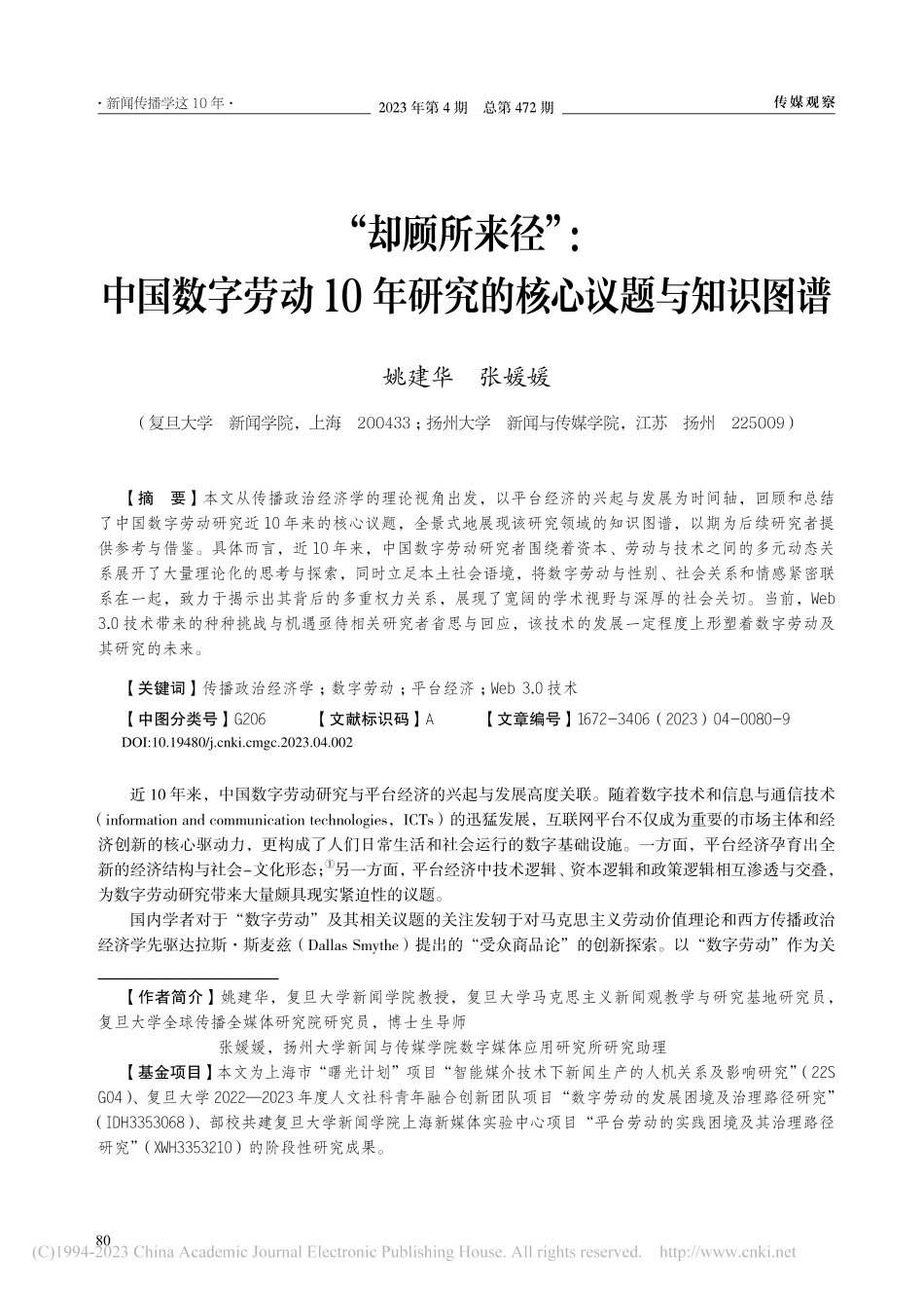 “却顾所来径”：中国数字劳...年研究的核心议题与知识图谱_姚建华.pdf_第1页
