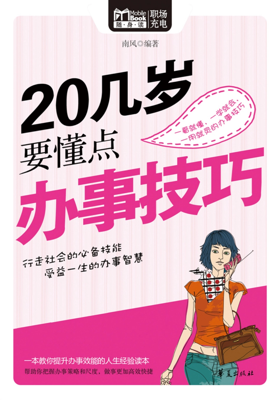 20几岁要懂点办事技巧.pdf_第1页