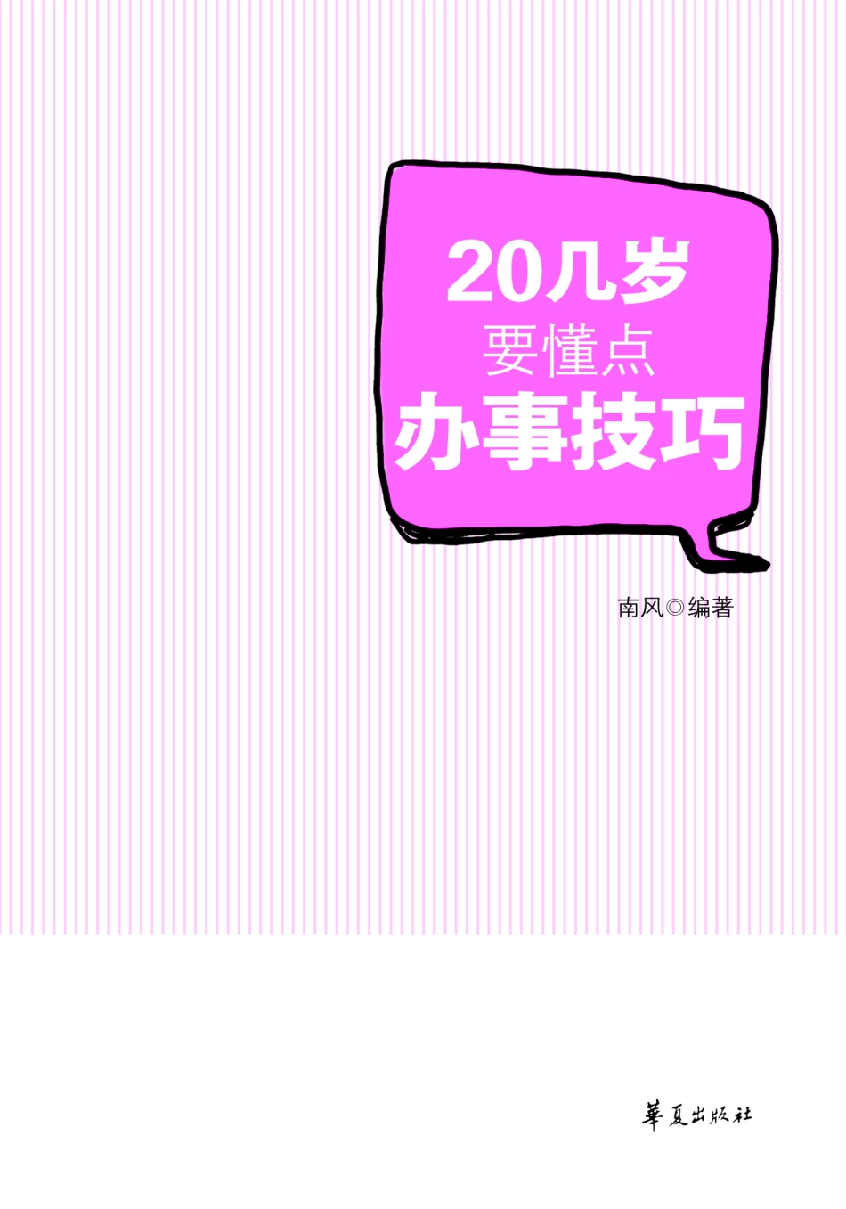 20几岁要懂点办事技巧.pdf_第3页