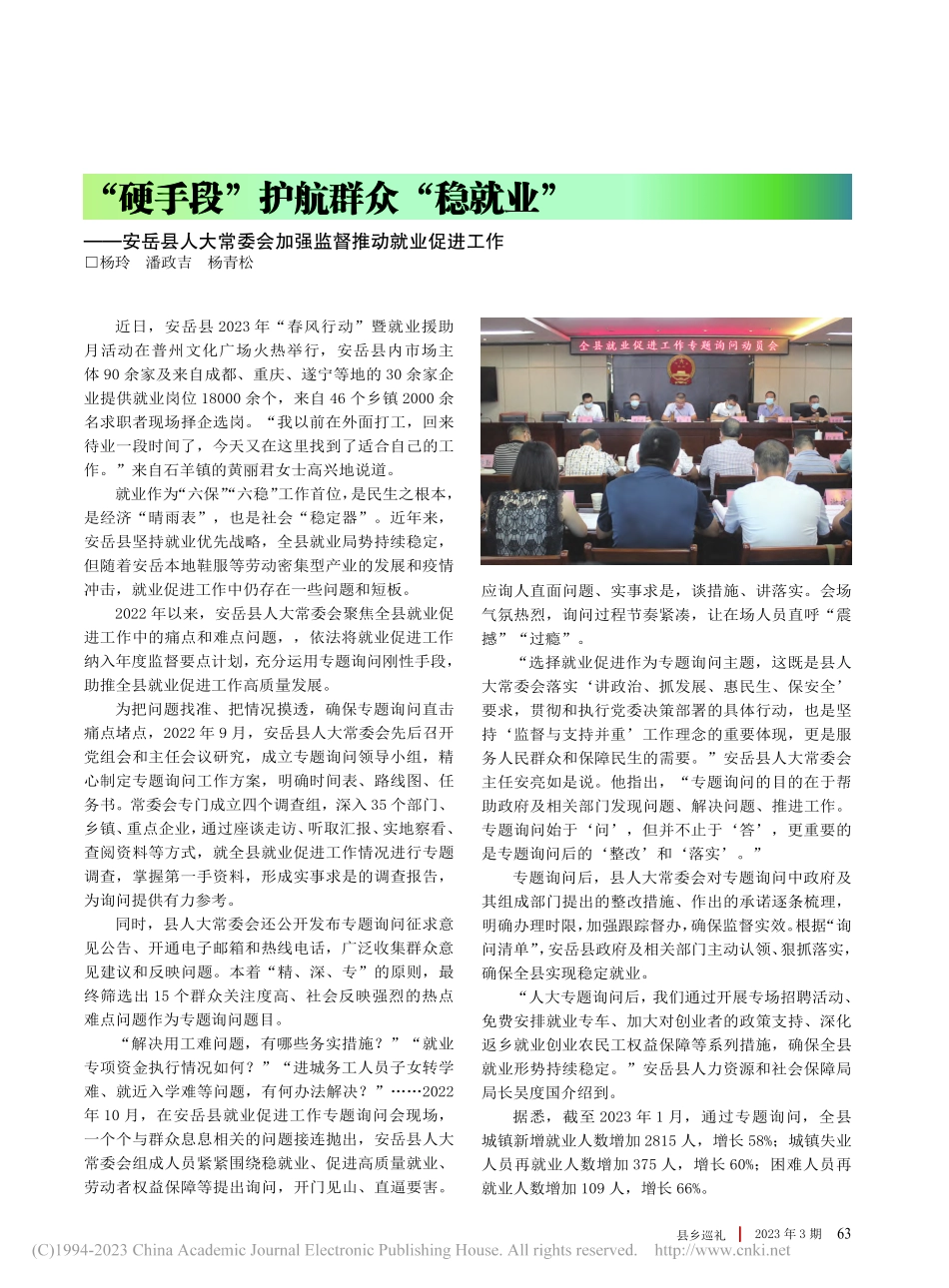 “硬手段”护航群众“稳就业...会加强监督推动就业促进工作_杨玲_.pdf_第1页