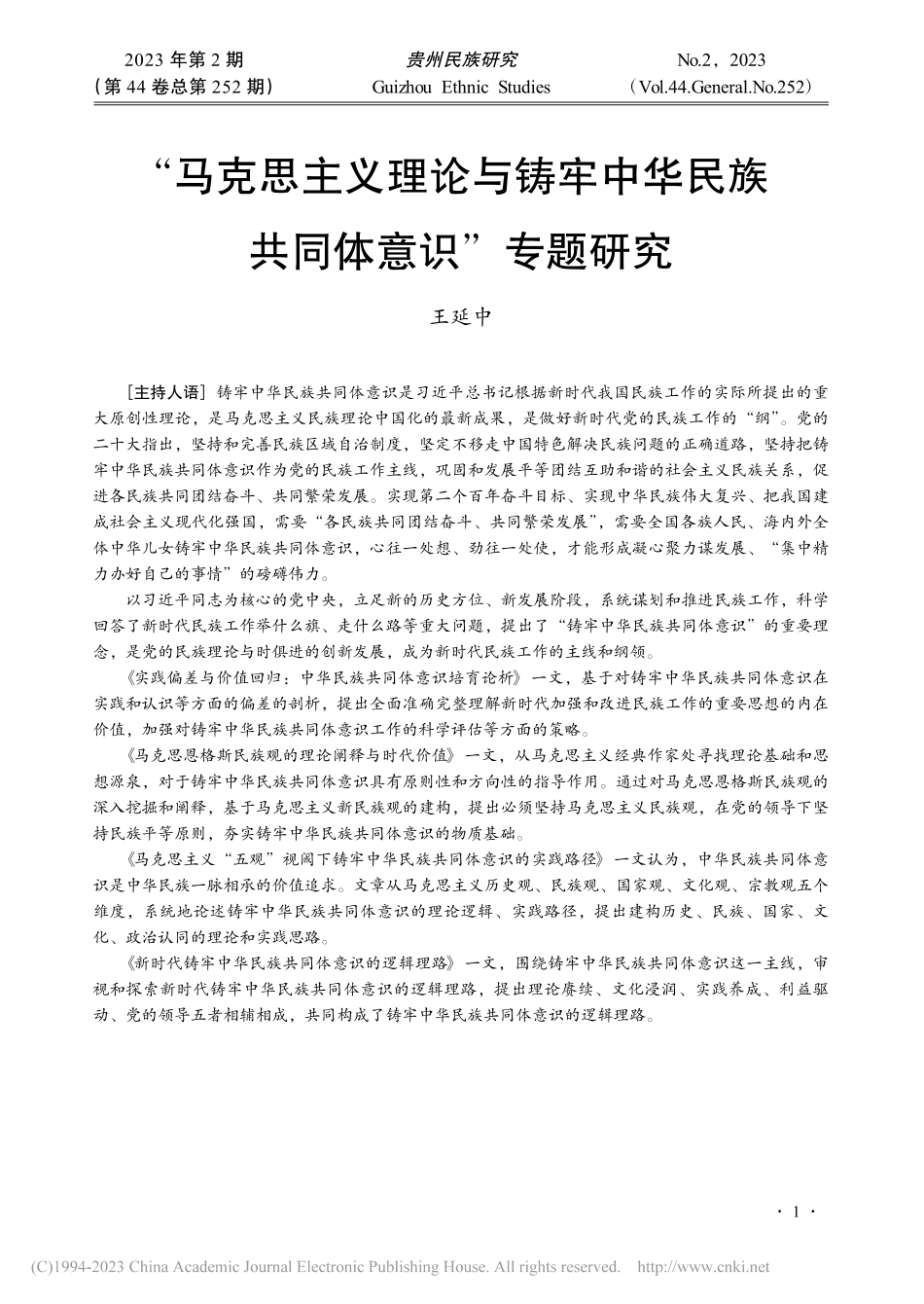 “马克思主义理论与铸牢中华民族共同体意识”专题研究_王延中.pdf_第1页