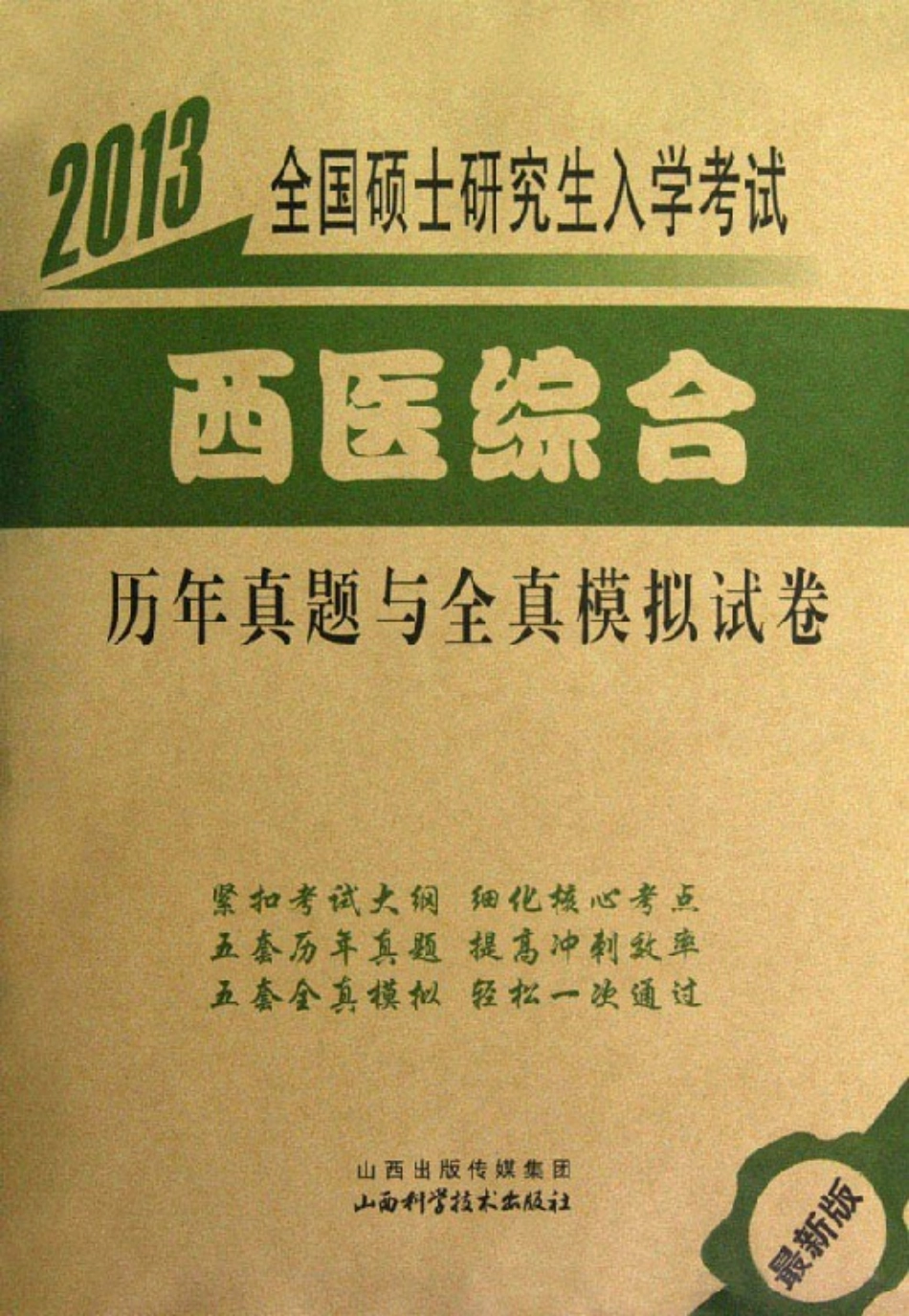2013全国硕士研究生入学考试（西医综合）历年真题与全真模拟试卷.pdf_第1页