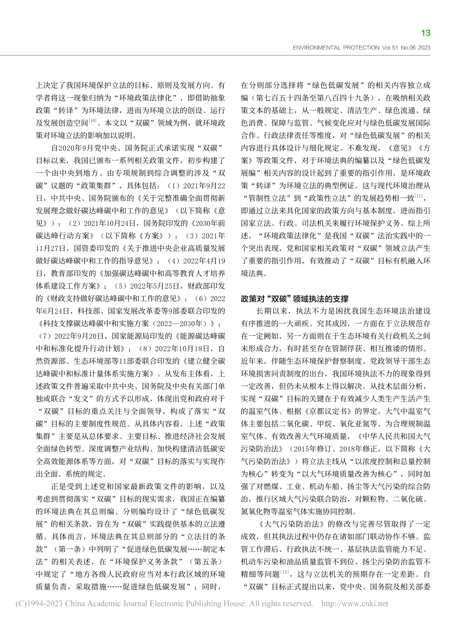 “双碳”目标实现过程中的政策与法律关系探析_彭中遥.pdf_第3页