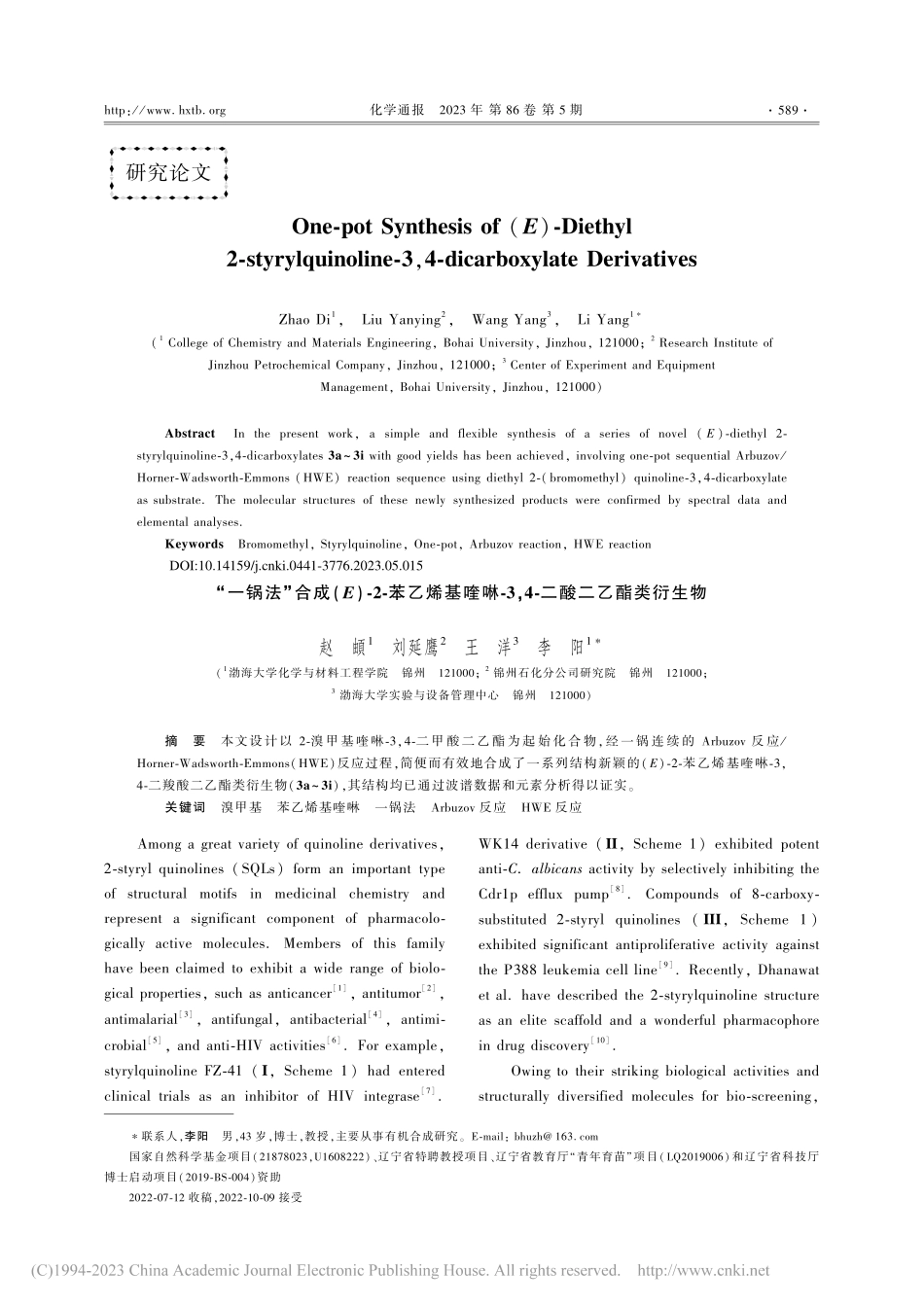 “一锅法”合成(E)-2-...二酸二乙酯类衍生物（英文）_赵頔.pdf_第1页