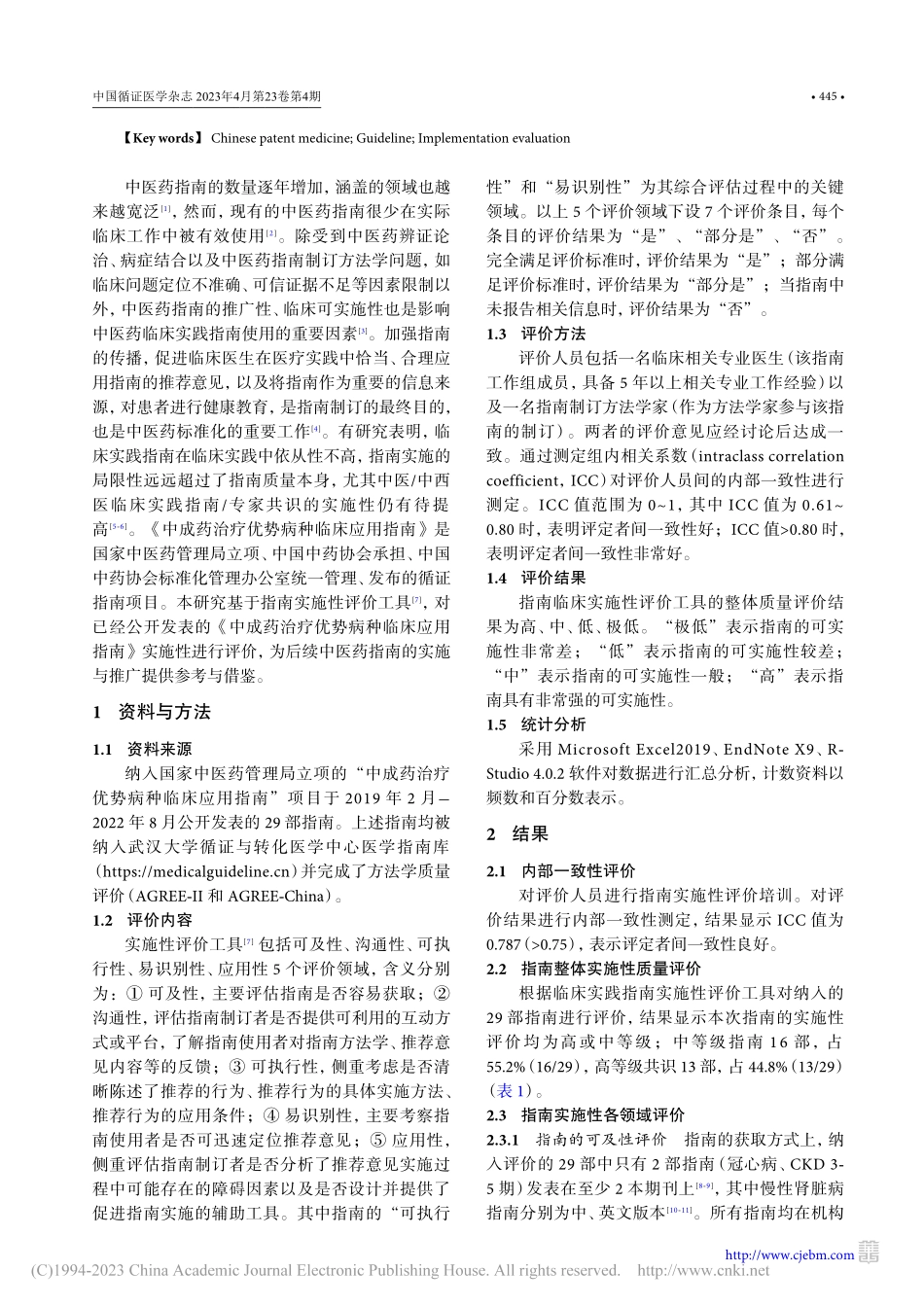 《中成药治疗优势病种临床应用指南》实施性评价_王建新.pdf_第2页