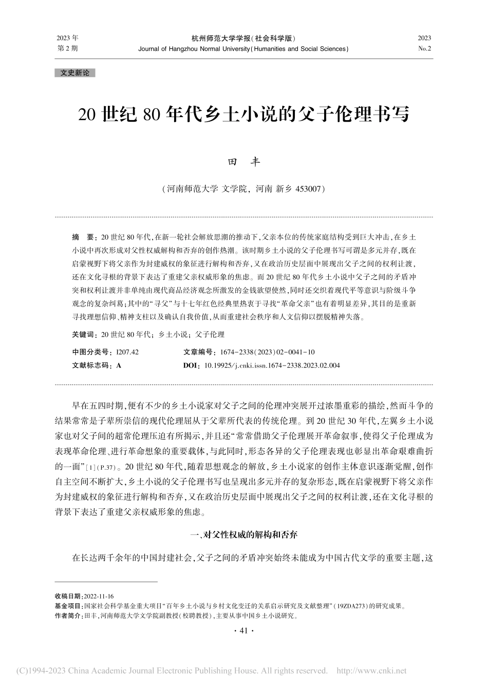 20世纪80年代乡土小说的父子伦理书写_田丰.pdf_第1页