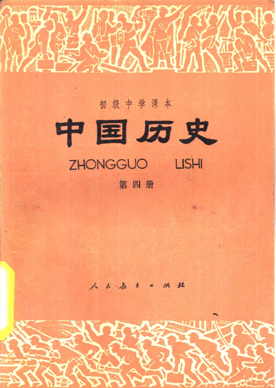【初级中学课本】 中国历史 第4册（1986.06）含版权页.pdf_第1页