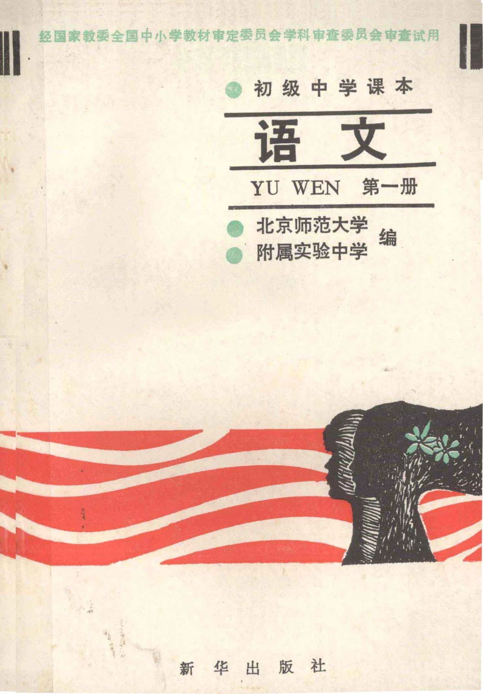 【初级中学课本】 语文 第一册.pdf_第1页