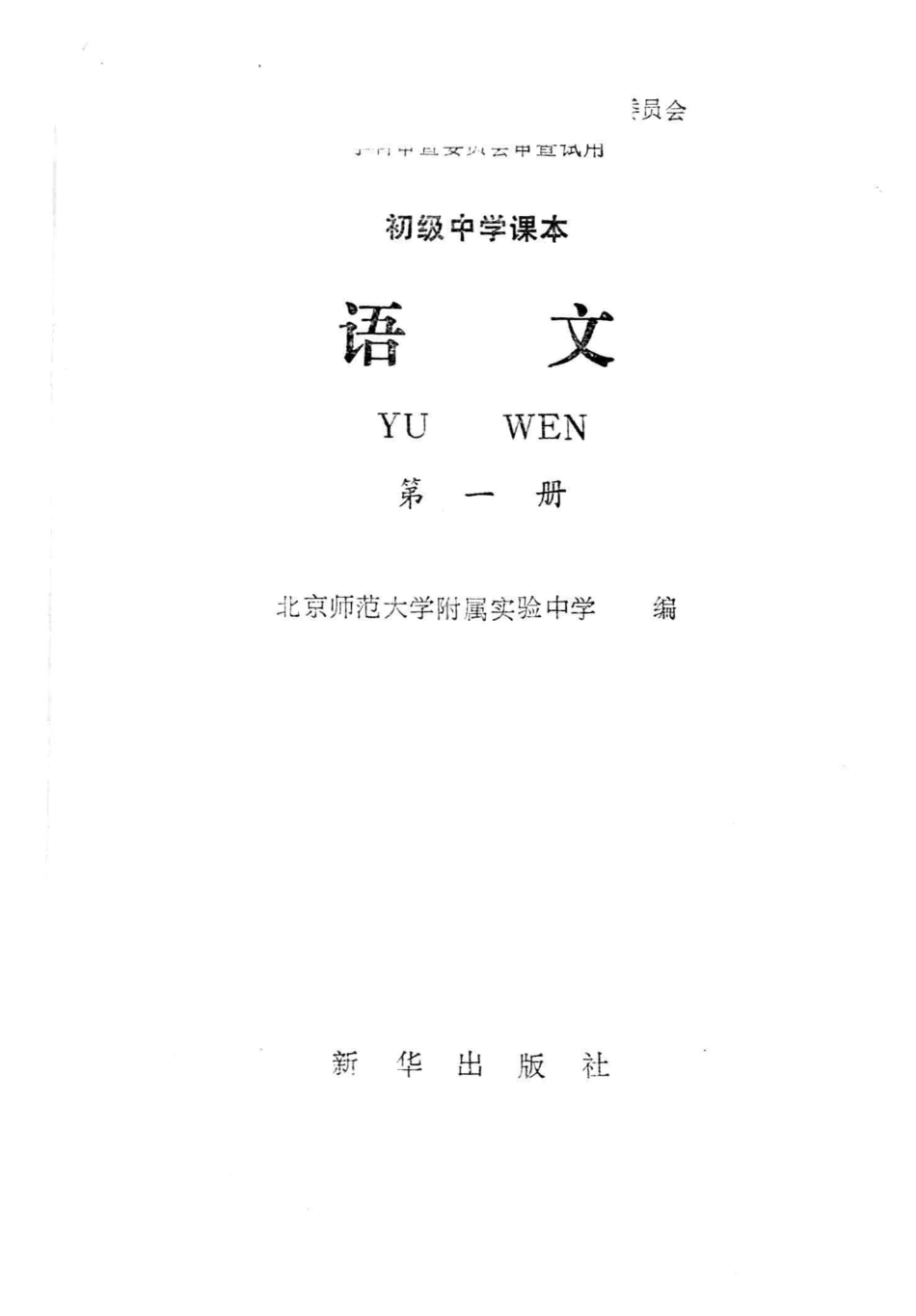 【初级中学课本】 语文 第一册.pdf_第2页