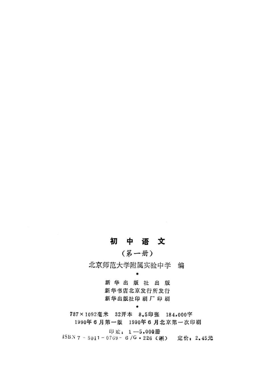 【初级中学课本】 语文 第一册.pdf_第3页
