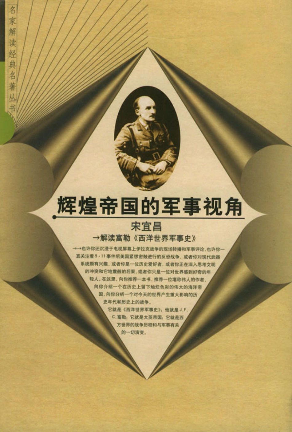【名家解读经典著作丛书】《辉煌帝国的军事视角》（解读富勒）.pdf_第1页