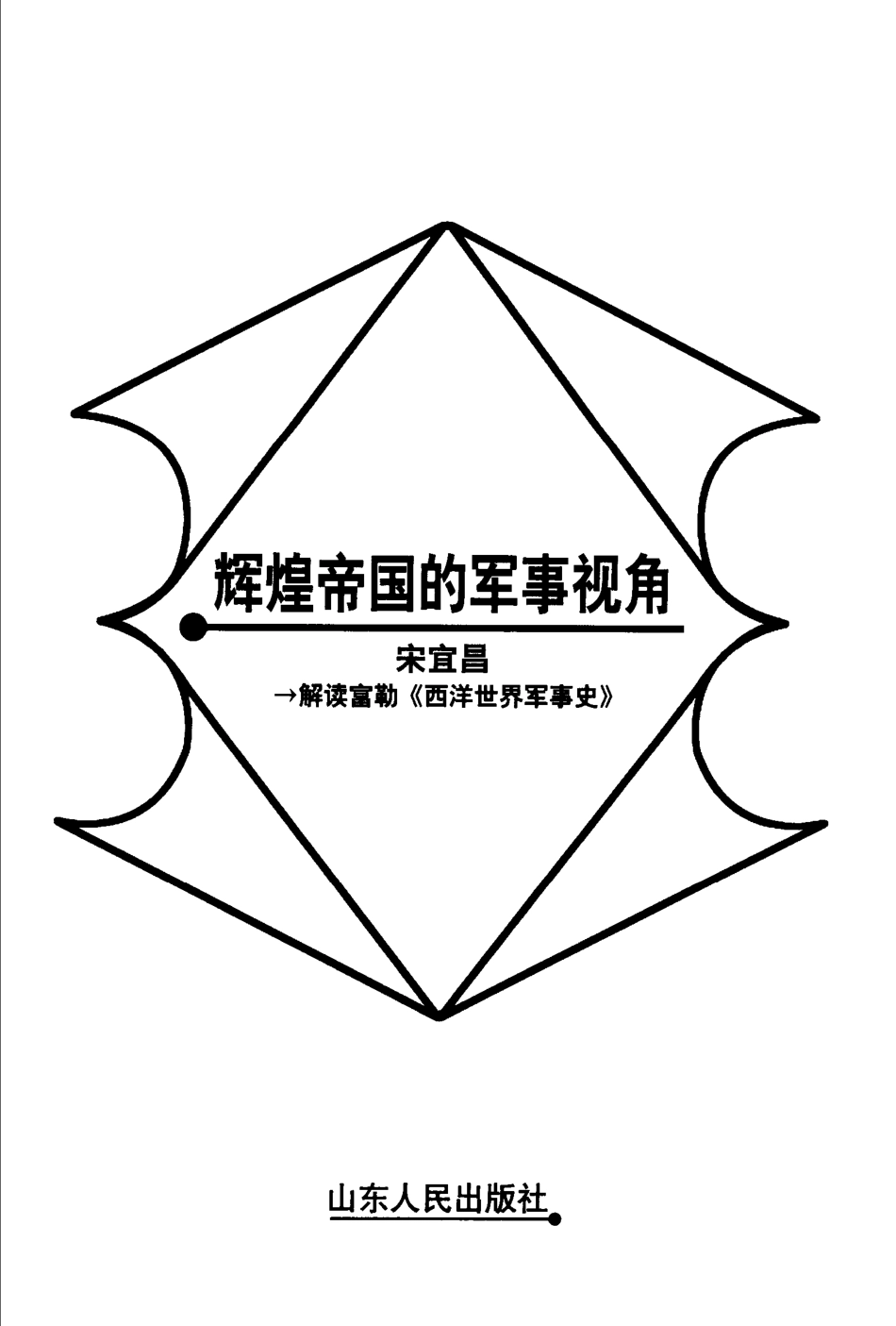 【名家解读经典著作丛书】《辉煌帝国的军事视角》（解读富勒）.pdf_第3页