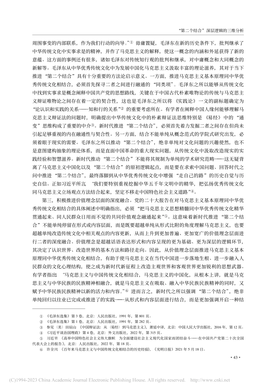 “第二个结合”深层逻辑的三维分析_尚庆飞.pdf_第3页