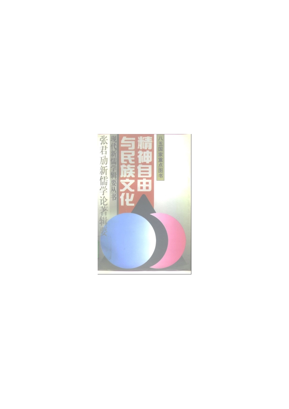 【现代新儒学辑要丛书】精神自由与民族文化.pdf_第1页