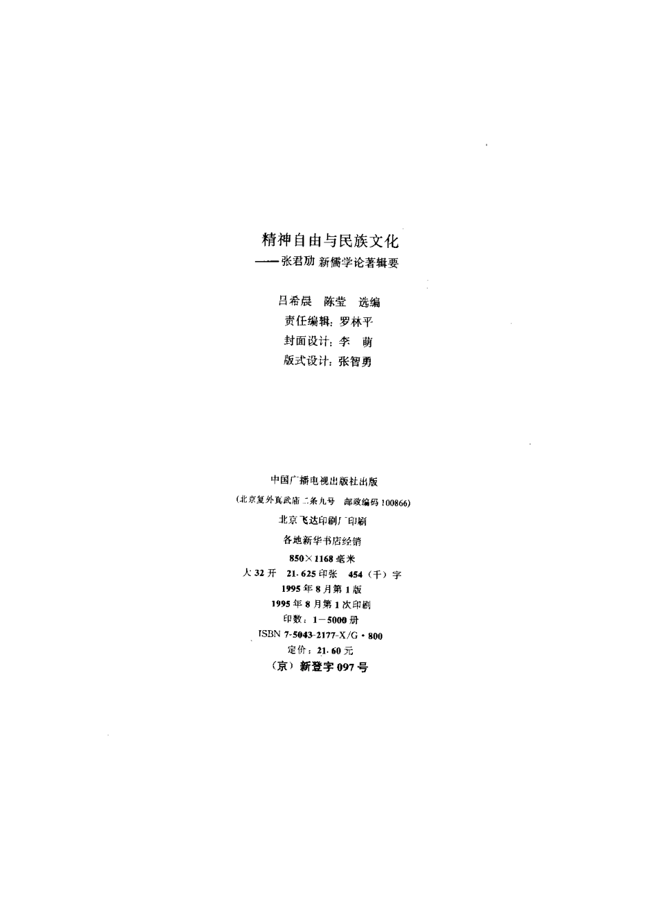 【现代新儒学辑要丛书】精神自由与民族文化.pdf_第3页
