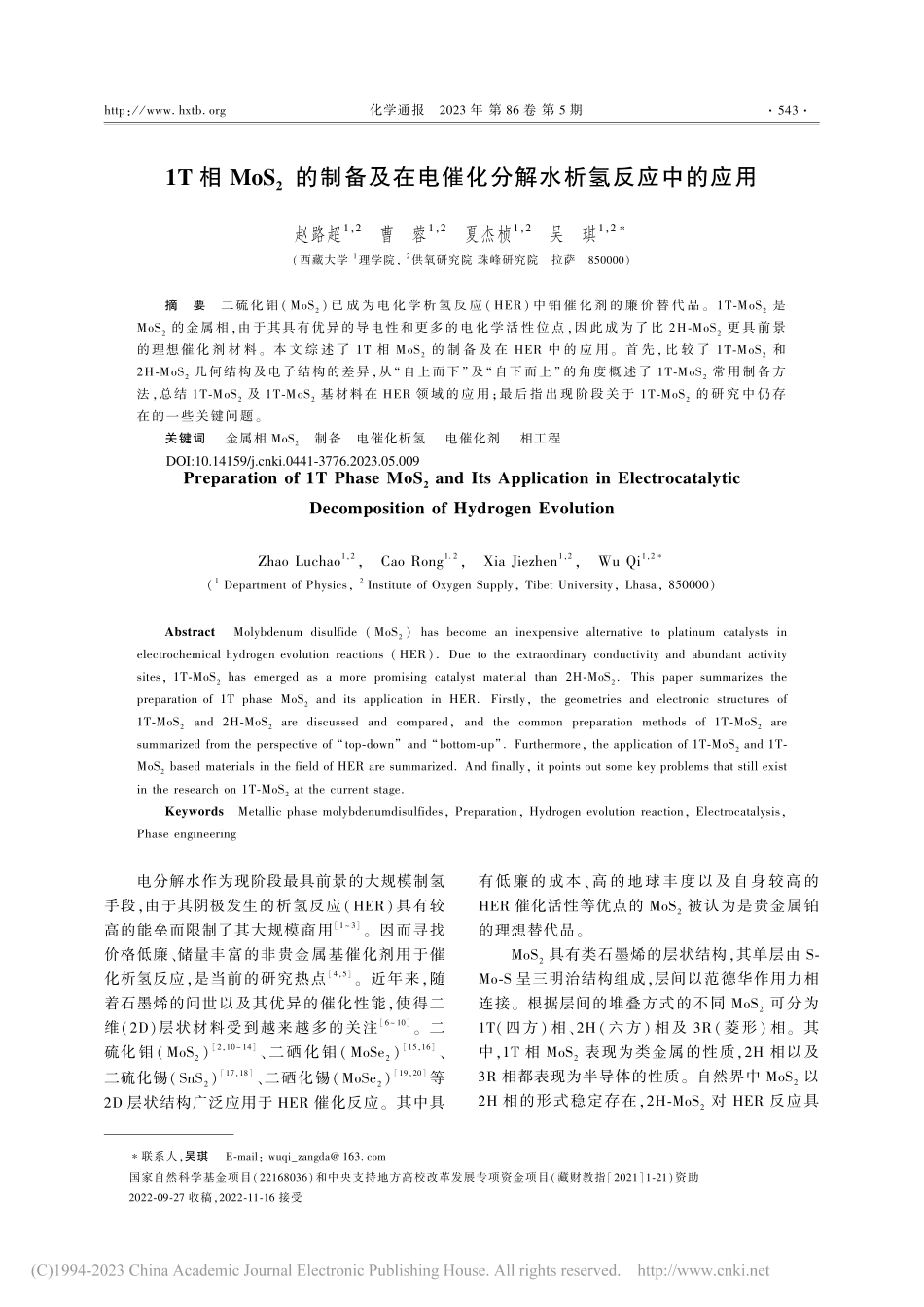 1T相MoS_2的制备及在...催化分解水析氢反应中的应用_赵路超.pdf_第1页