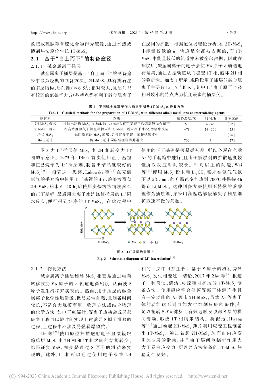 1T相MoS_2的制备及在...催化分解水析氢反应中的应用_赵路超.pdf_第3页