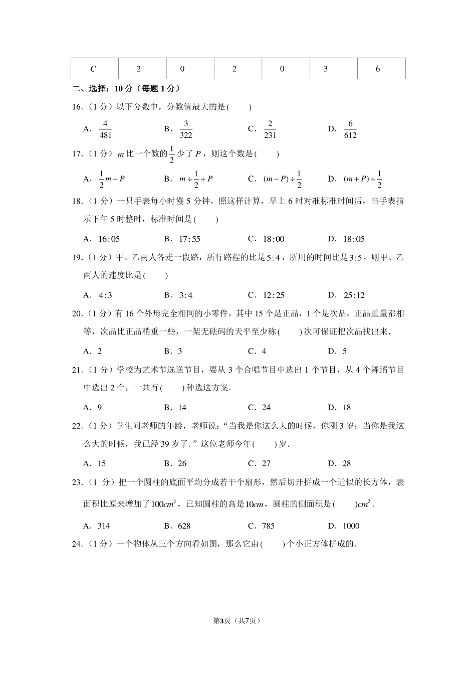 2011年浙江省宁波市慈溪市育才初中小升初数学试卷.pdf_第3页