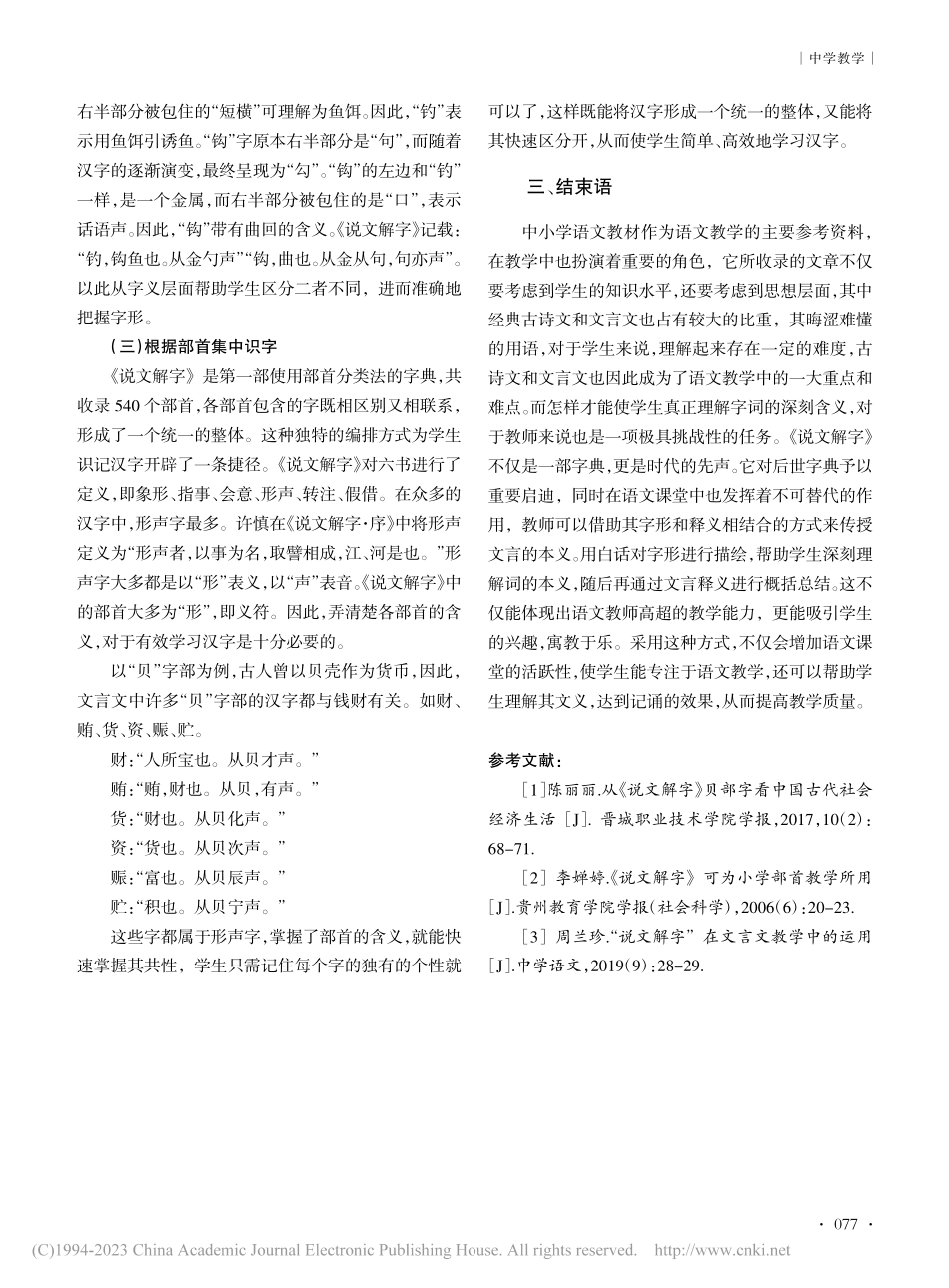 《说文解字》在中小学语文教学中的应用策略探究_王雨.pdf_第3页