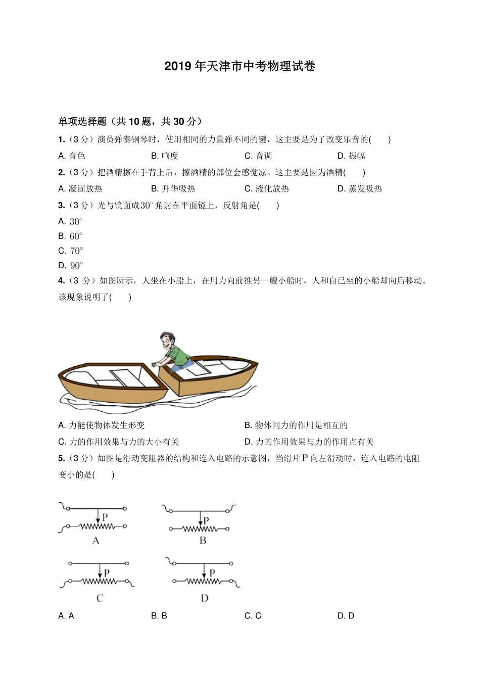 2019年天津市中考物理试卷.pdf_第1页