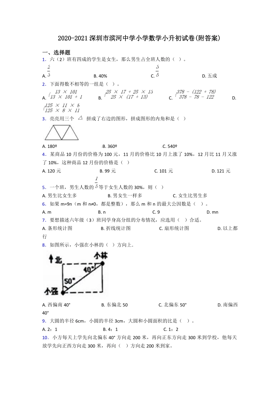2020-2021深圳市滨河中学小升初数学试卷(附答案).pdf_第1页