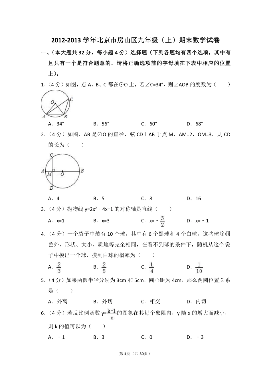 2012-2013学年北京市房山区九年级（上）期末数学试卷.pdf_第1页