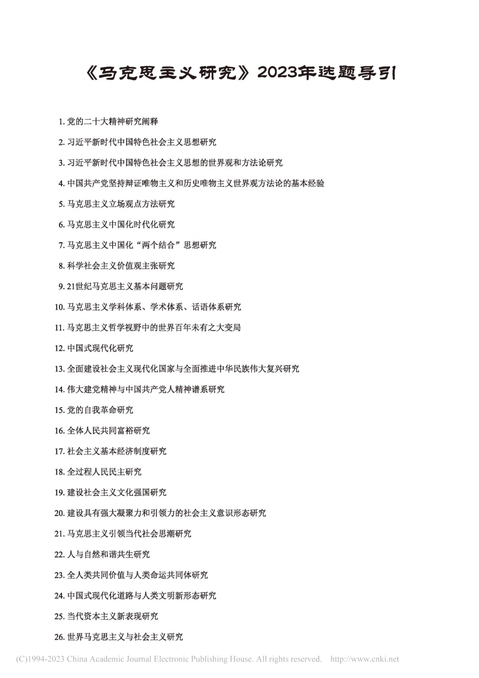 《马克思主义研究》2023年选题导引.pdf_第1页
