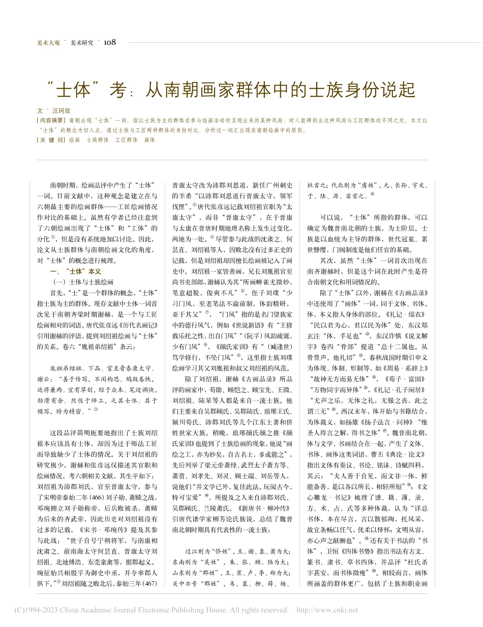 “士体”考：从南朝画家群体中的士族身份说起_汪珂欣.pdf_第1页