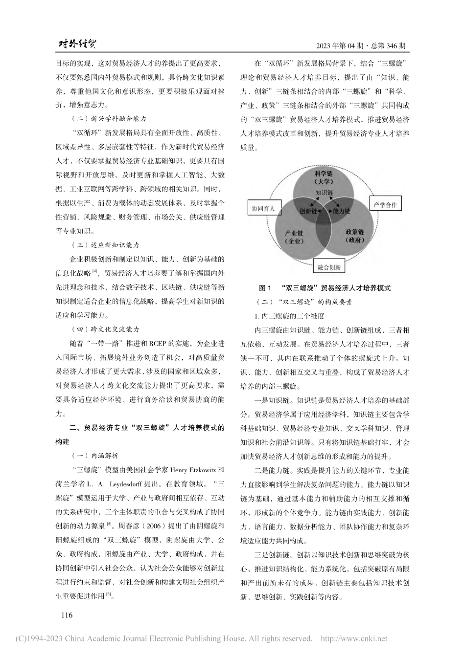 “双循环”背景下贸易经济专...双三螺旋”人才培养模式研究_孙畅.pdf_第2页