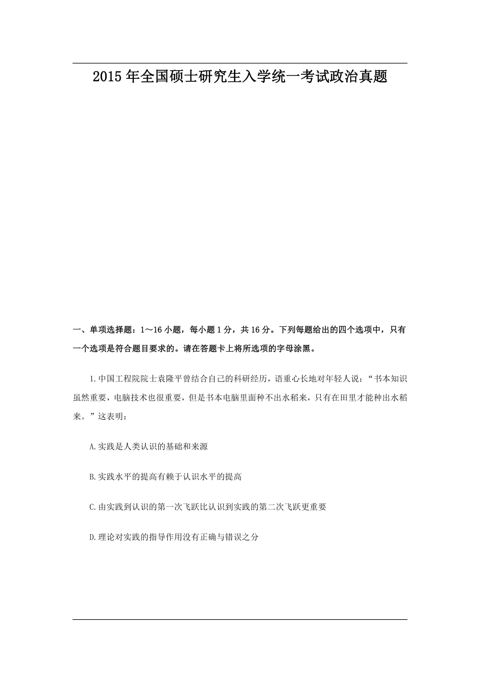 2015年全国硕士研究生入学统一考试政治.pdf_第1页