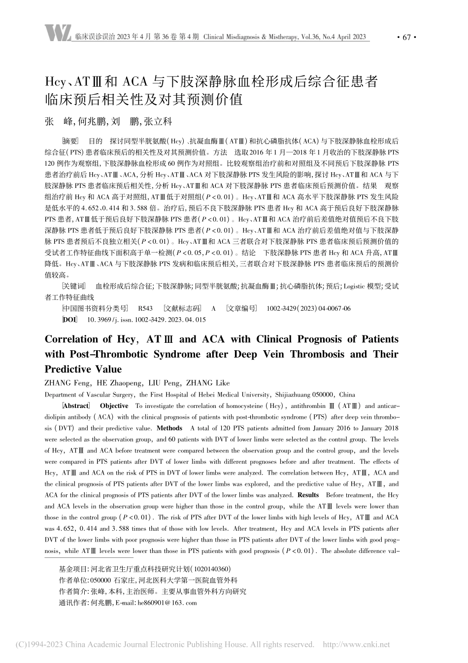 Hcy、ATⅢ和ACA与下...床预后相关性及对其预测价值_张峰.pdf_第1页