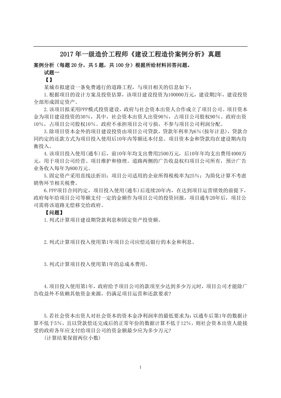 2017年一级造价工程师考试《建设工程造价案例分析》真题及解析.pdf_第1页