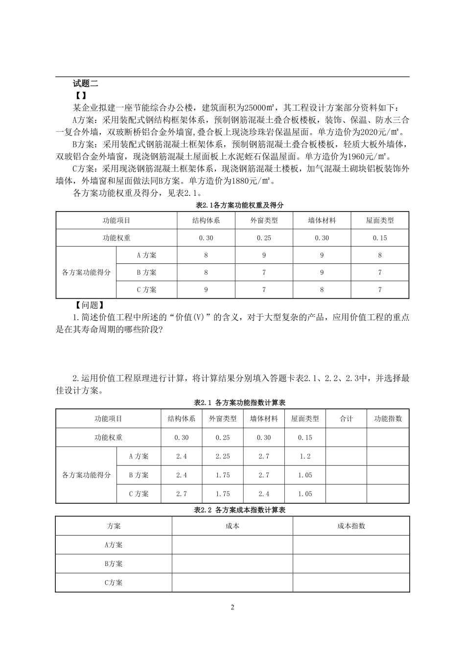 2017年一级造价工程师考试《建设工程造价案例分析》真题及解析.pdf_第2页