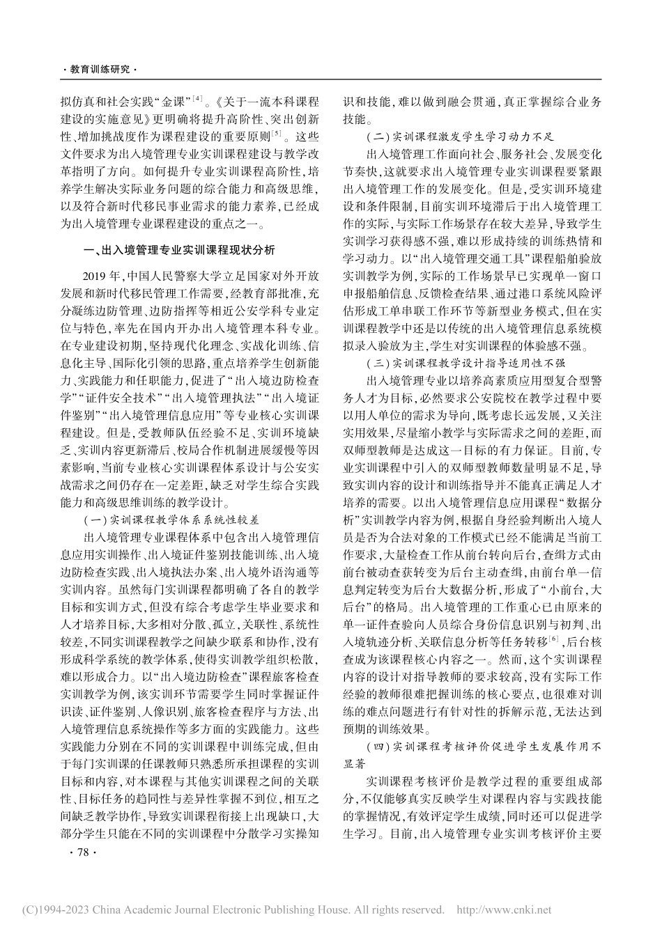 OBE理念下出入境管理专业实训课程高阶性建设路径_赖志茂.pdf_第2页