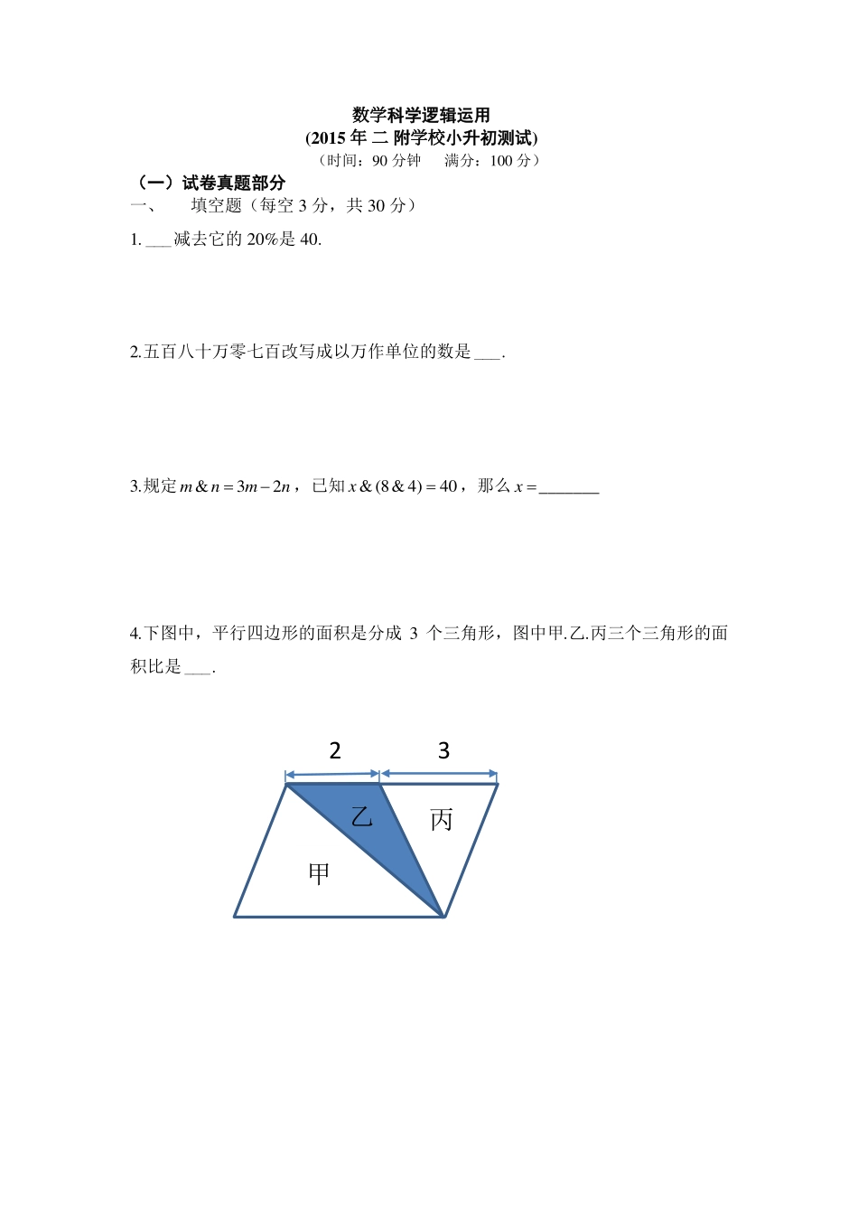 2015年桂林二附学校小升初数学考试真题.pdf_第1页