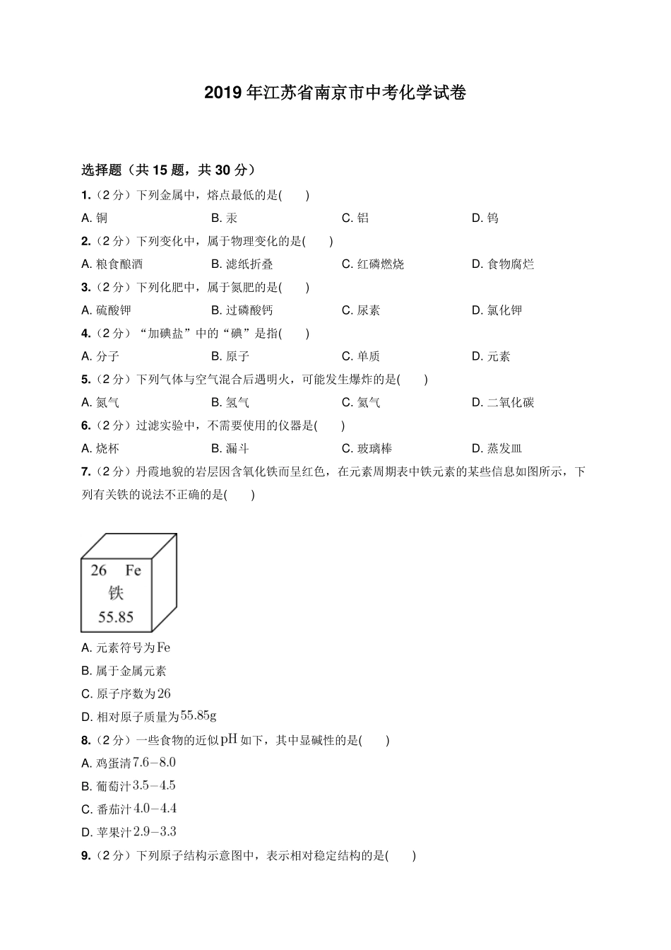 2019年江苏省南京市中考化学试卷.pdf_第1页