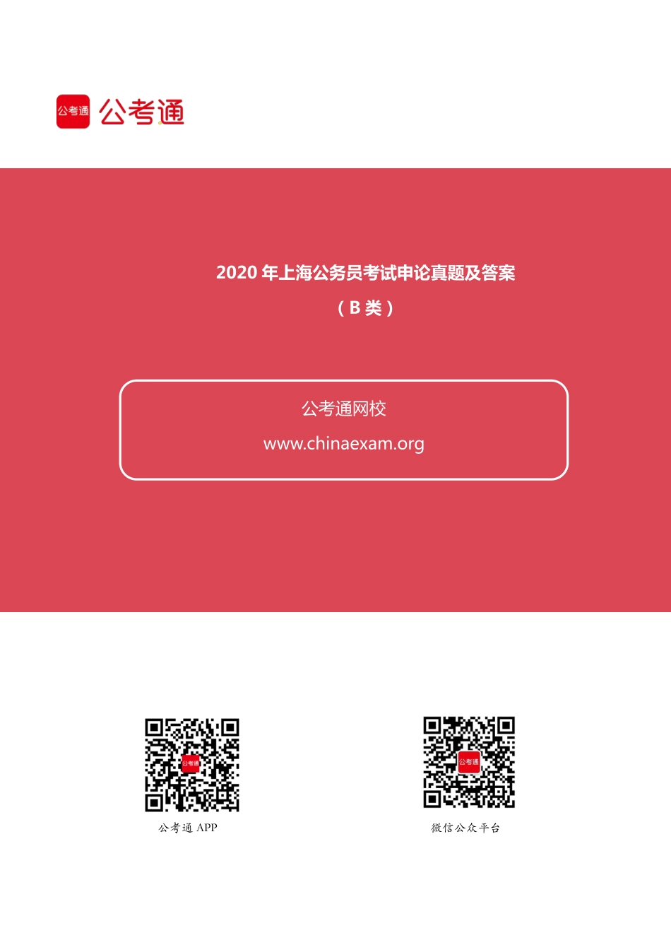 2020年上海公务员考试申论真题及答案（B类）.pdf_第1页