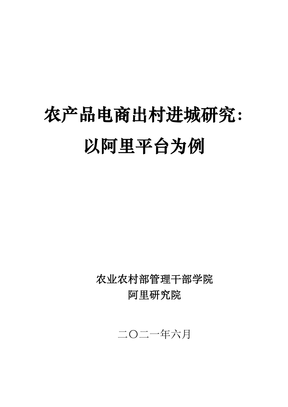 2021年阿里农产品电商报告-2021.6-72页.pdf_第1页