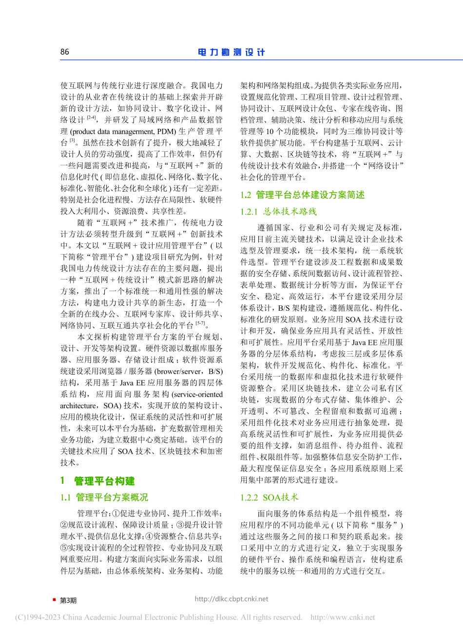 “互联网+设计应用管理平台”构建方案的探析_曹效义.pdf_第2页