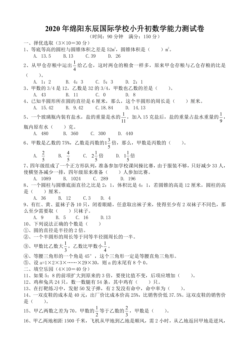 2020年绵阳东辰国际学校小升初数学能力测试卷.pdf_第1页