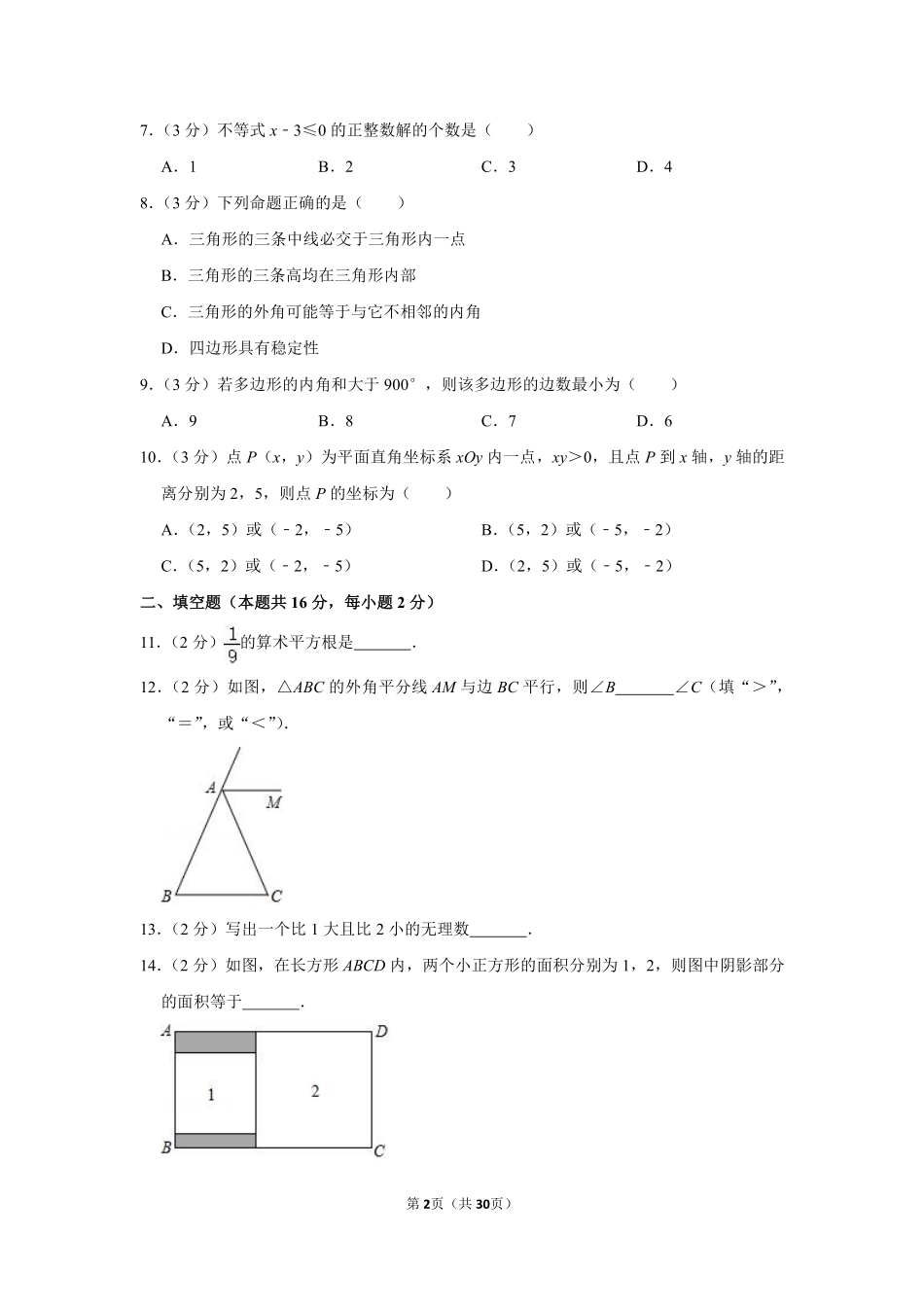 2018-2019学年北京市东城区七年级（下）期末数学试卷.pdf_第2页