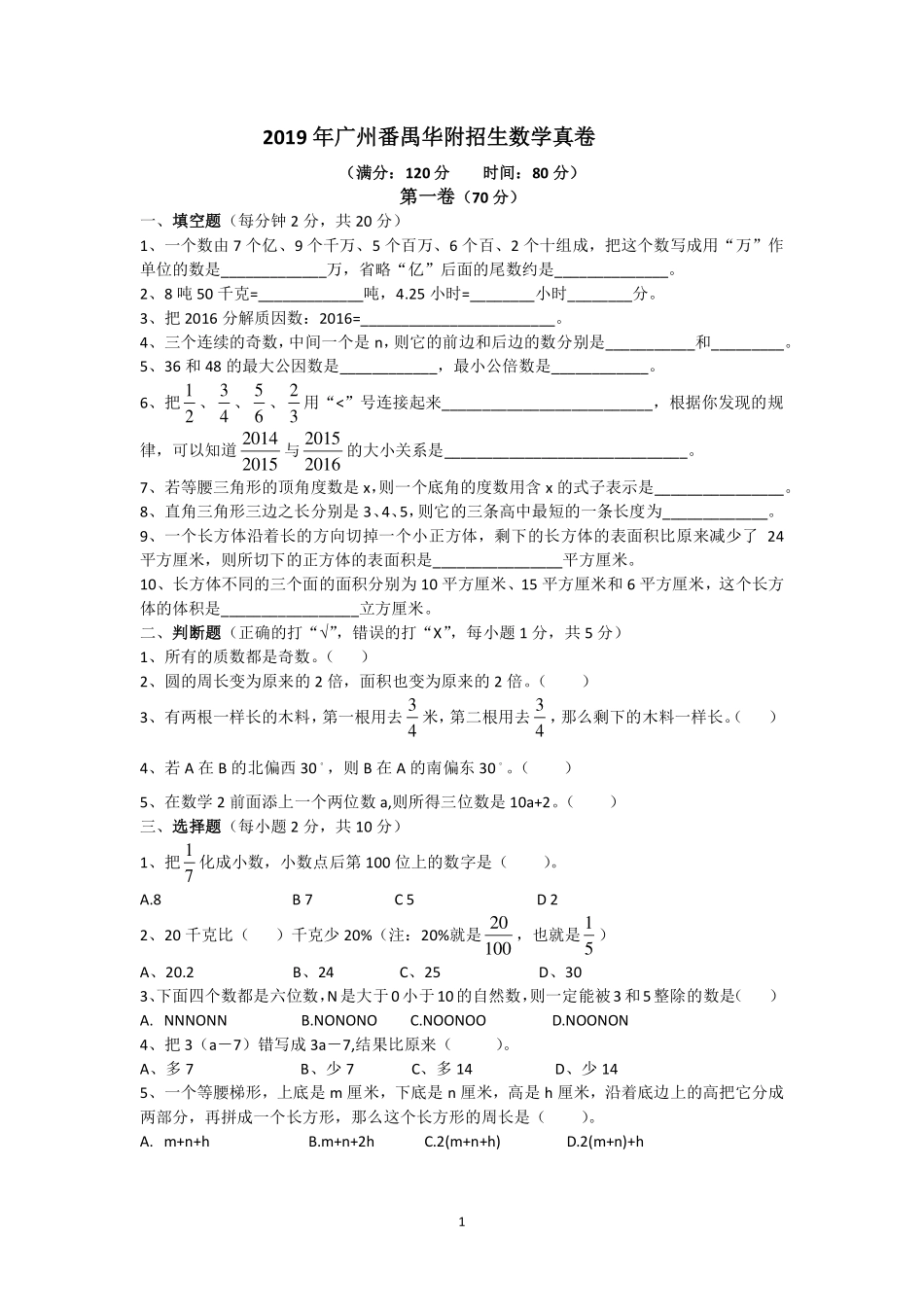 2019年广州番禺华附小升初招生数学真题试卷（含答案）.pdf_第1页