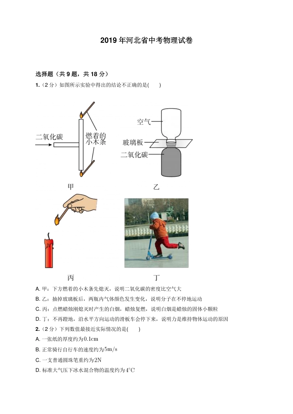 2019年河北省中考物理试卷.pdf_第1页