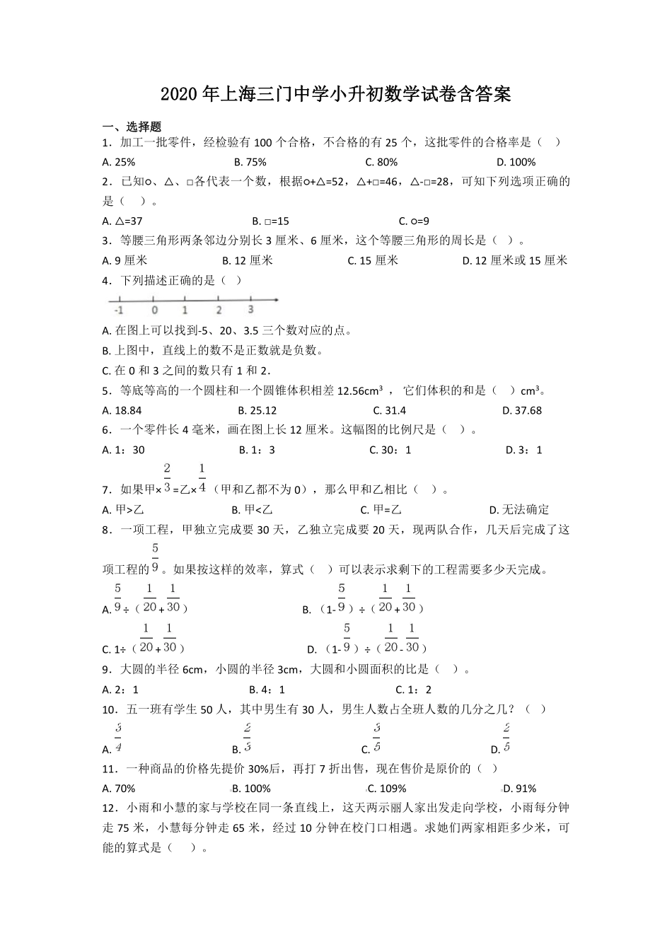 2020年上海三门中学小升初数学试卷及答案.pdf_第1页