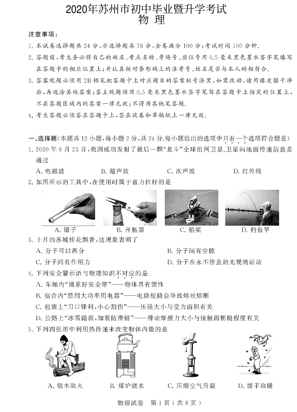 2020年江苏省苏州市初中毕业暨升学考试物理试题及答案（pdf版）.pdf_第1页