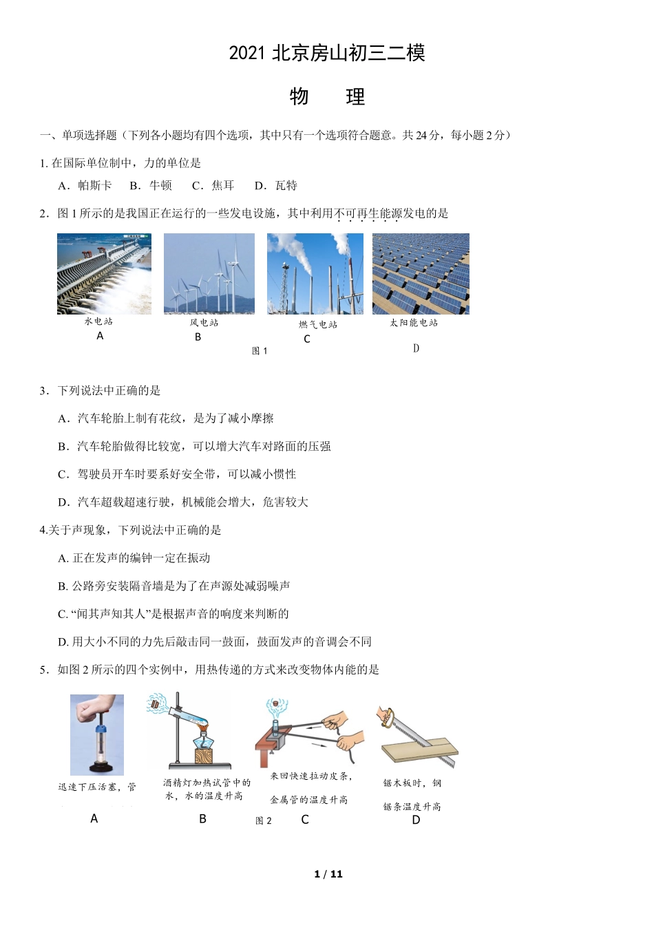 2021北京房山初三二模物理（教师版）.pdf_第1页