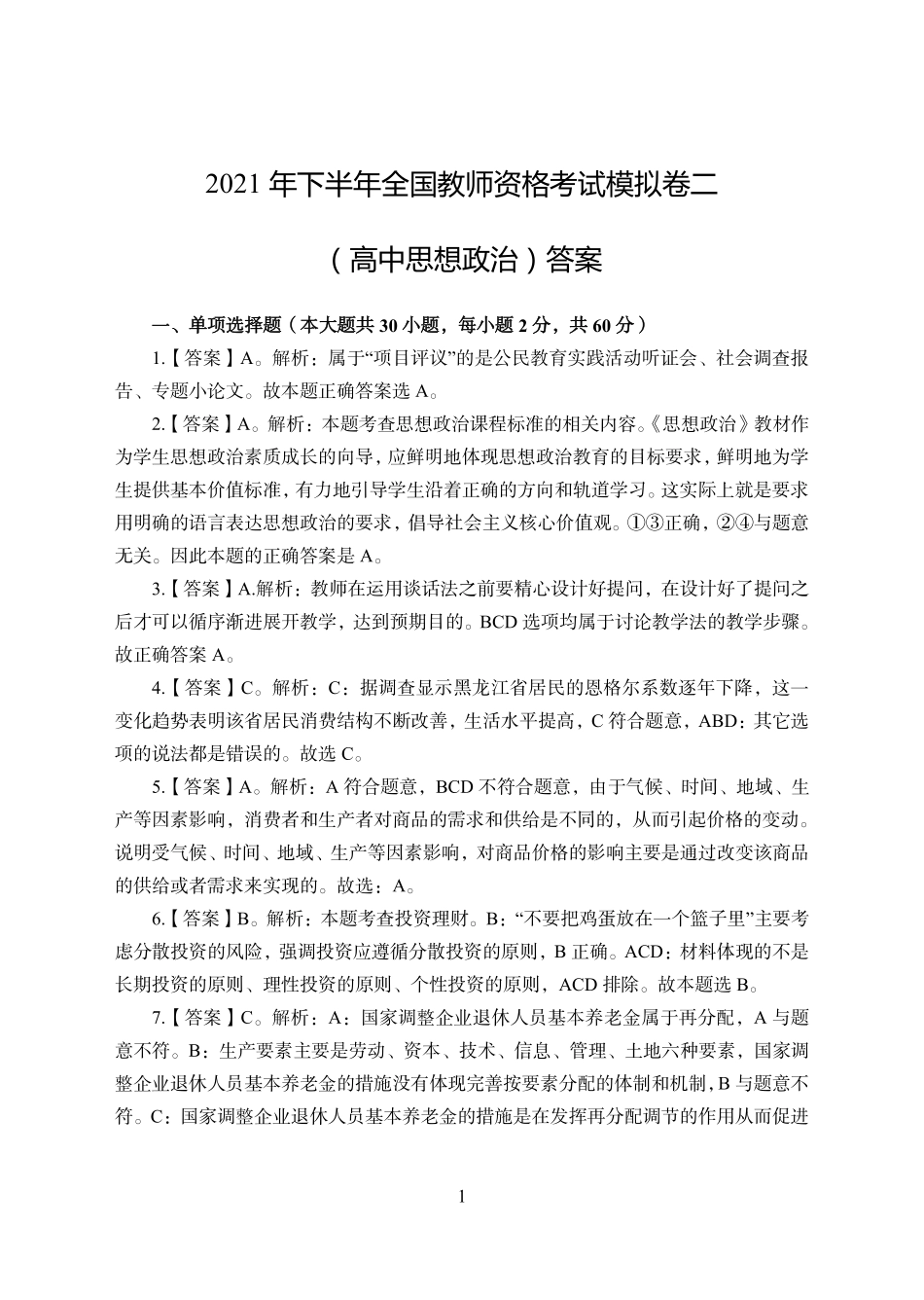 2021年全国教师资格证考试-中学笔试科目三《学科知识与教学能力》模拟卷2-高中政治答案解析.pdf_第1页